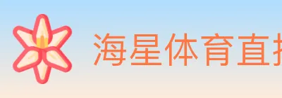 海星体育直播 logo